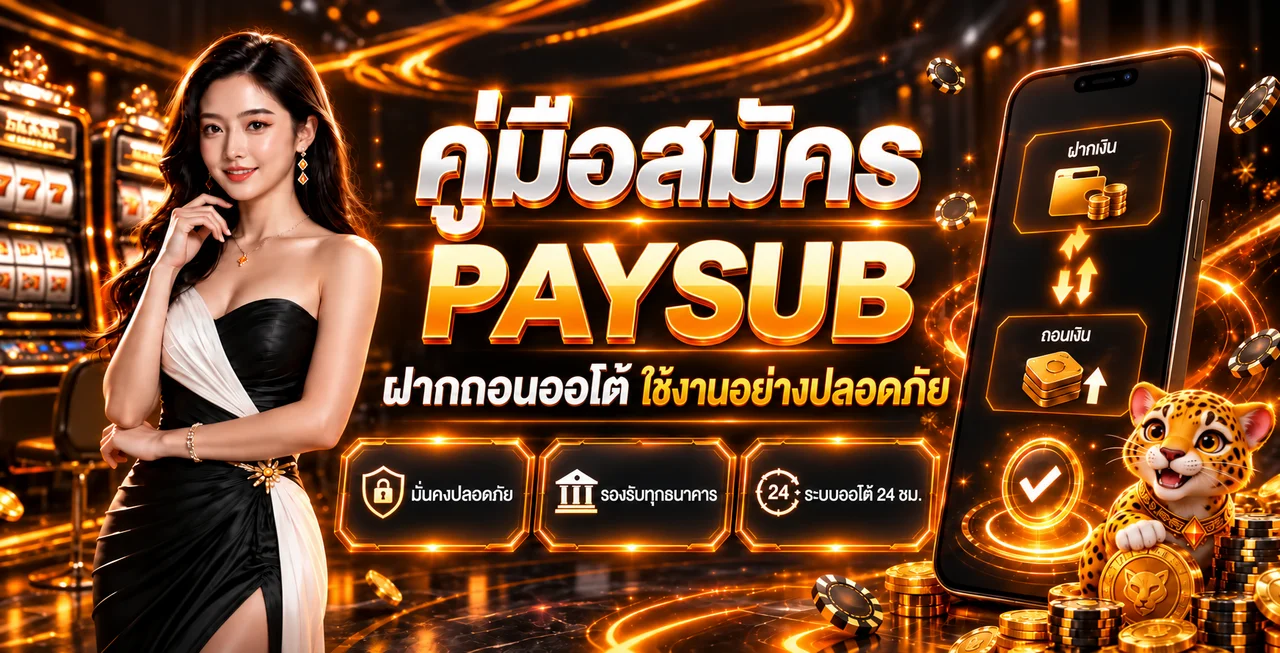 PAYSUB คู่มือสมัคร ฝากถอนออโต้ และความปลอดภัย